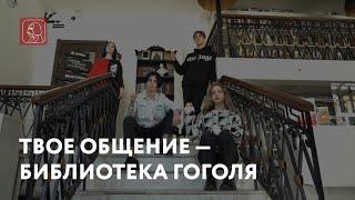 Твоё общение — Библиотека Гоголя