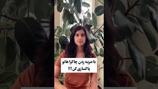 پاکسازی چاکراها برای رفع انسدادها بسیار ضروریست #آرامش #خدا #چاکرا #چاکرادرمان #چاکرادرمانی