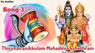 Thiruvairanikkulam Mahadeva Kshethram Song | Maangalyam Thaali Tharu Song | #devotionalsongs #music