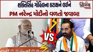 PM Narendra Modi નો Congress ના Shaktisinh Gohil ને વળતો જવાબ! |  Amreli Letter Kand | BJP Gujarat |