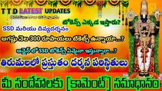 ttd darshan timings | tirumala darshan waiting time today | ttd updates today