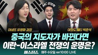 [10시 생방송] SI업체들 주가 급등 이유는? 이스라엘-이란 전쟁 어떻게 봐야 하나｜250618｜마스터즈｜아네뜨 유영화, 제티 박준석