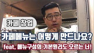 [카페창업] 창업할 때 카페메뉴는 어떻게 만드나요? feat. 메뉴구성의 기본원리도 모르는 너!