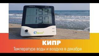 Температура воздуха и моря на Кипре в декабре