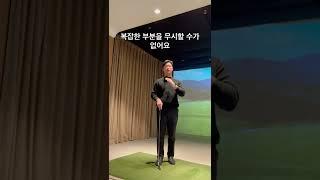 백돌이부터 프로까지 똑딱이 연습하는법 1/3 #골프레슨 #골프스윙 #골프연습 #골프팁 #프로골퍼 #윤영호프로 #골린이