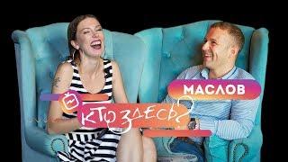 О вегетарианстве, семье и работе: Кто здесь? - Евгений Маслов