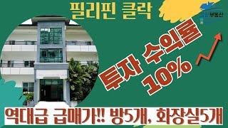 필리핀클락 부동산 투자수익률 10% 매물 답사