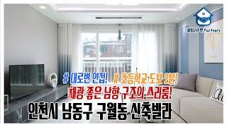 인천시 남동구 구월동신축빌라