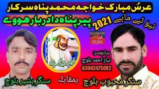 New kalam Khwaja Mohammed Pana!2021! Superhit tape /Singer Mahboob Baloch and Bashir Baloch