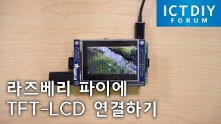 11. 라즈베리 파이에 TFT LCD 연결하기