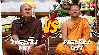 ดุเดือด พระสิ้นคิด VS พระครูปลัดปีนเสา #พระสิ้นคิด #พระปีนเสา #พระครูปลัดปีนเสา #ธรรมะ