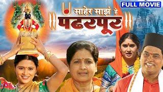 माहेर माझे हे पंढरपूर | Maher Majhe He Pandharpur Devotional Full Marathi Movie | Marathi Movie Plex