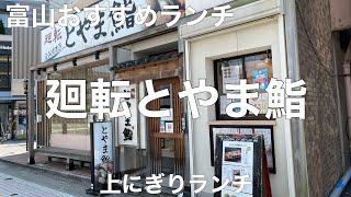 富山グルメ旅 廻転とやま鮨 富山駅前店【富山県富山市桜町】2021/7 上にぎりランチ 1958円。