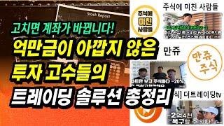 투자고수들의 트레이딩(단타) 솔루션 총정리ㅣ주식에미친사람들, 만쥬주식, 더트레이딩tvㅣ부자회사원 주식투자 강의 공부 책 추천