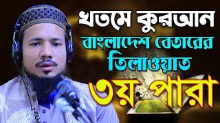 ৩য় পারা মাহে রমজানের হিফজুল কোরআন রেডিও সুরে তিলাওয়াত সাইফুল ইসলাম পারভেজ Saiful Islam Parves para 3