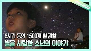 두 눈에 광활한 은하를 담고 있는 천문학 영재 13살 김지환┃A 13-Year-Old Genius in Astronomy, Kim JiHwan