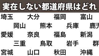 実在しない都道府県はどれでしょう