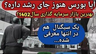 بورس هنوز جای رشد داره؟/پیشبینی بورس/تحلیل بورس/اموزش بورس/تحلیل دلارسکه،طلا, مسکن, خودرو/تحلیل دلار