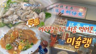 아재 혼자서 떠난 세계여행 - 태어나 첨 먹어보는 미슐랭 맛집의 맛이란? [대만 타이베이 4]