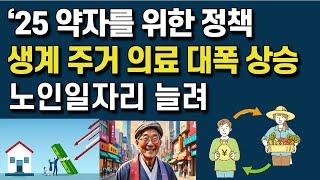 2025노인 복지 정책 완벽가이드