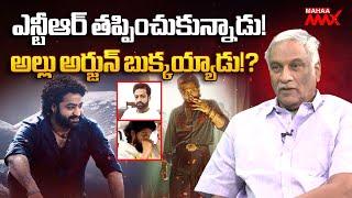 Producer Tammareddy Bharadwaj Comments on Allu Arjun Arrest | NTR | #pushpa2 | Mahaa Max