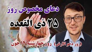 دعای بسیار با فضیلت روز ۲۵ ذی القعده (روز دحوالارض)