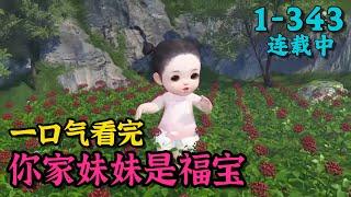 《你家妹妹是福宝》1~343