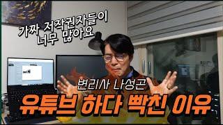 나성곤 변리사가 유튜브 하다 빡~~친 이유? 가짜 저작권자가 왜 이리 많은거야?