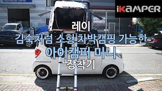 [iKAMPER] 김숙처럼 소형차박이 가능한 아이캠퍼 스카이캠프 미니 2인용 루프탑텐트 레이 설치