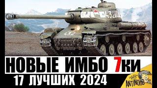 Новые ИМБЫ 7 УРОВНЯ 2024! ЛУЧШИЕ ТАНКИ 7лвл! Обязательно КАЧАЙ! Прокачиваемые и премиум - 17 лучших!