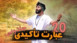 20 عبارت تاکیدی قدرتمند که باید هر روز تکرار کنی!