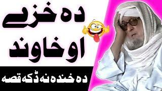 Maulana Bijligar Sahib Pashto Funny Bayan ||Da Khazi Ao Da Khawand Special Funny Bayan ||2021 Islmic