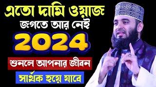 ২০২৪ সালের সম্পূর্ণ নতুন ওয়াজ | ড. মিজানুর রহমান আজহারী | Dr Mizanur Rahman Azhari New Waz 2024