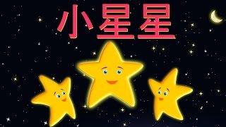 小星星 | XIAO XING XING | Twinkle Twinkle Little Star in Mandarin | 童谣