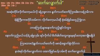 Myanmar Gospel Song 2020 (ဆက်​လျှောက်ပါ/ Saat Shout Par ) - ဘရန္ဇင္းမိုင္