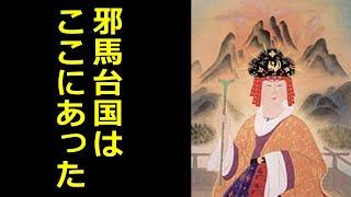 【魏志倭人伝】邪馬台国はここにあった！邪馬台国論争に終止符！？【真・日本の歴史】