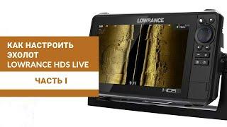 Как настроить эхолот Lowrance HDS Live. часть 1