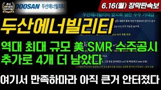 [두산에너빌리티 주가전망] 6.16(월)역대 최대 규모 美 SMR 수주공시 아직 4개 더 남았다 여기서 만족하면 안되는 이유? 큰거 더 남아있어요!!!
