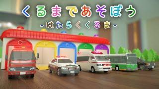 くるまであそぼう 【子供・赤ちゃん・喜ぶ・楽しく学ぶ・のりもの・消防車・パトカー・救急車・バス・タクシー・3DCG・アニメ】