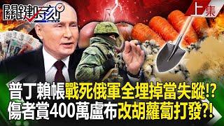 Putin will bury all the Russian soldiers who died in the battle and treat them as missing persons! ?