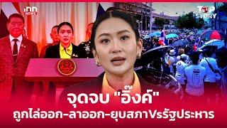 จุดจบ "อิ๊งค์" ถูกไล่ออก-ลาออก-ยุบสภา Vs รัฐประหาร : 19-06-68 | iNN Top Story