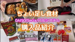 【お弁当作り】購入品紹介/DAISO/Seria/スーパー/パルシステム/北海道スイーツ/六花亭