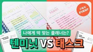 [이벤트]텐미닛 플래너VS태스크 매니저, 내게 딱 맞는 플래너는?