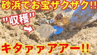 【キタァー!!】砂浜でマジでお宝拾えた。金属探知機使って砂浜で宝探ししてみた！トレジャーハンター#11