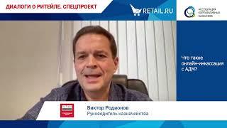 Онлайн-конференция Retail.ru «Денежные потоки в ритейле: управление и настройка». Фрагменты эфира