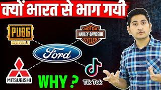 क्यों भारत से भाग गयी ?  Why Foreign Company Fails in India, Biggest Company Failures in History