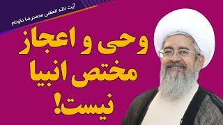 وحی و اعجاز مختص انبیا نیست - آیت الله العظمی محمدرضا نکونام