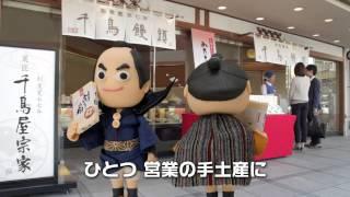 千鳥屋宗家　みたらし小餅TVCM