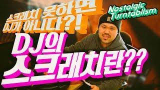 턴테이블의 모든것 NOSTALGIC TURNTABLISM - 스크레치 못하면 DJ가 아니다?[테이블뮤직]