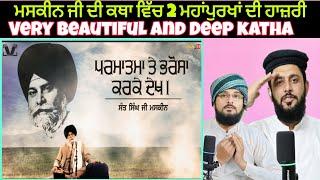 ਭੂਤਾਂ ਅਤੇ ਦੂਤਾਂ ਦੀ ਇੱਕ ਵੱਖਰੀ ਦੁਨੀਆਂ Very Beautiful Katha Sant Singh maskeen ji Pakistani reaction